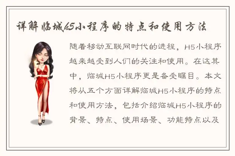 详解临城h5小程序的特点和使用方法