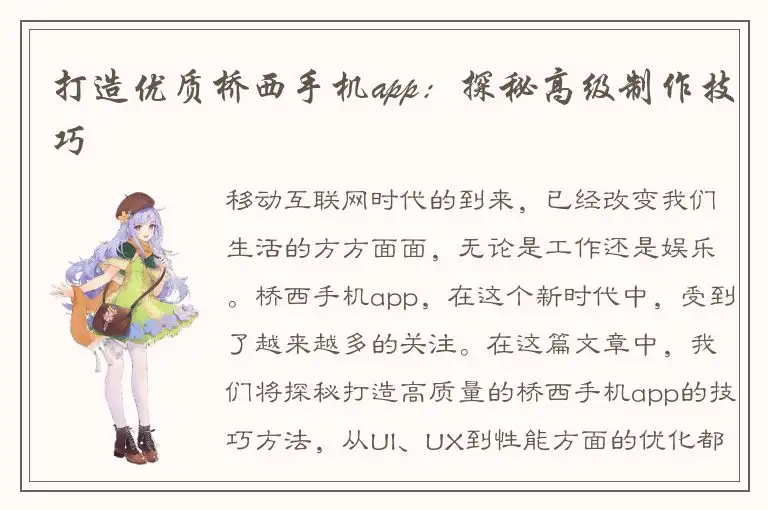 打造优质桥西手机app：探秘高级制作技巧