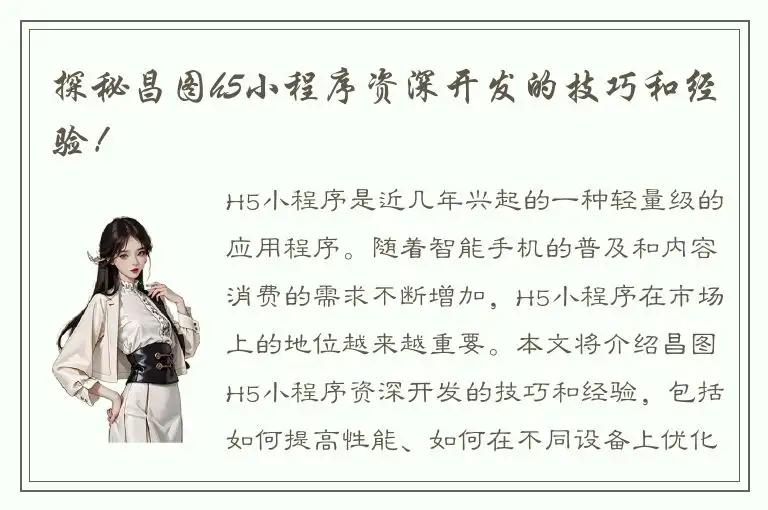 探秘昌图h5小程序资深开发的技巧和经验！