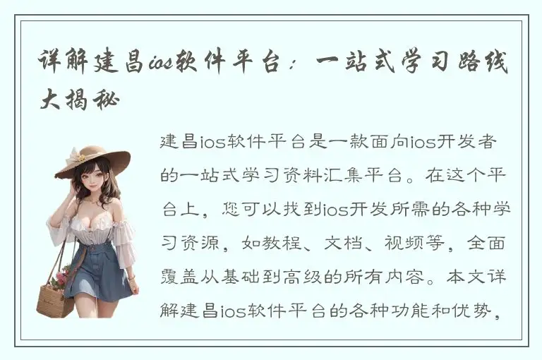 详解建昌ios软件平台：一站式学习路线大揭秘