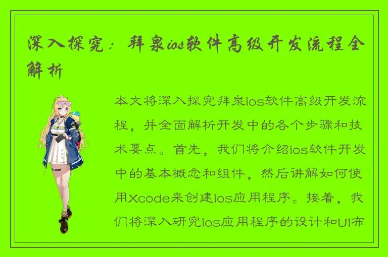 深入探究：拜泉ios软件高级开发流程全解析