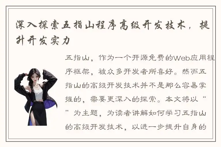 深入探索五指山程序高级开发技术，提升开发实力
