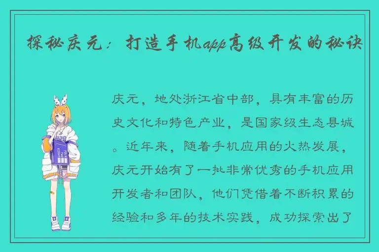 探秘庆元：打造手机app高级开发的秘诀