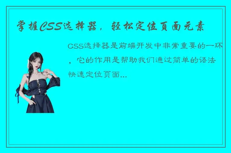 掌握CSS选择器，轻松定位页面元素