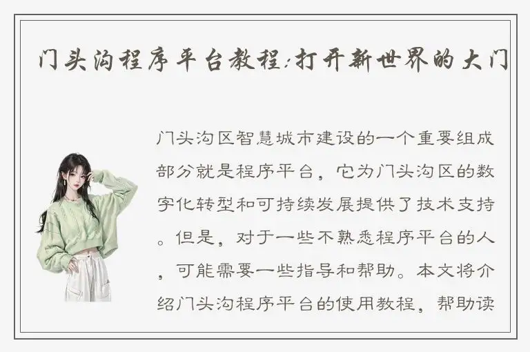 门头沟程序平台教程:打开新世界的大门