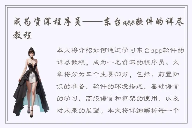 成为资深程序员——东台app软件的详尽教程
