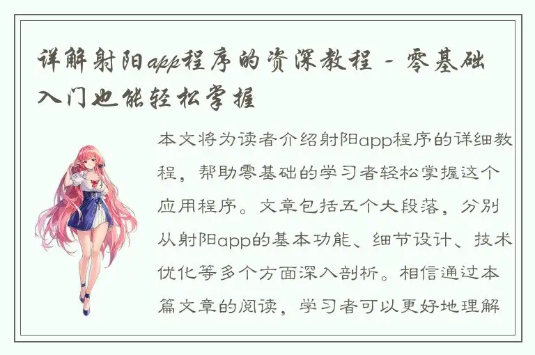 详解射阳app程序的资深教程 - 零基础入门也能轻松掌握