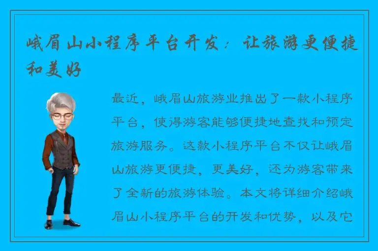 峨眉山小程序平台开发：让旅游更便捷和美好