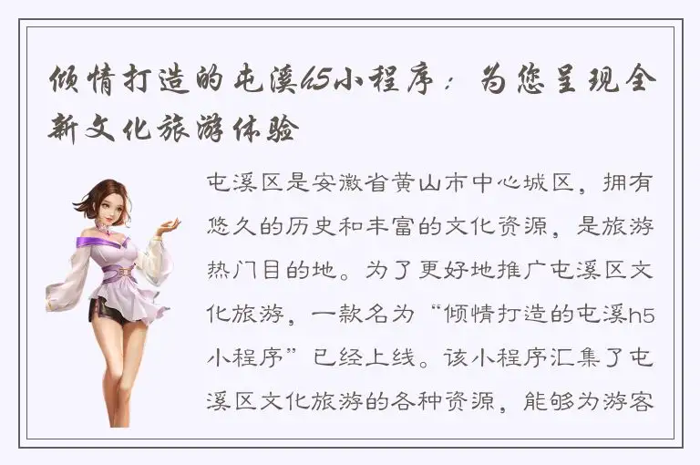 倾情打造的屯溪h5小程序：为您呈现全新文化旅游体验