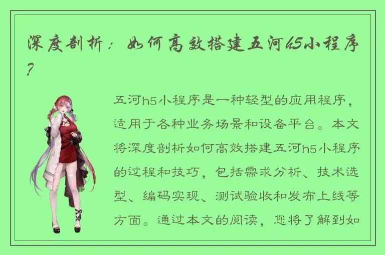 深度剖析：如何高效搭建五河h5小程序？
