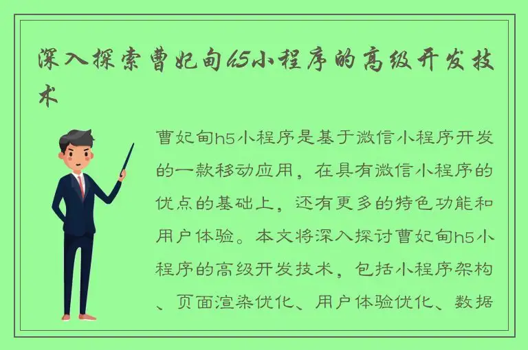 深入探索曹妃甸h5小程序的高级开发技术