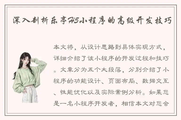 深入剖析乐亭H5小程序的高级开发技巧