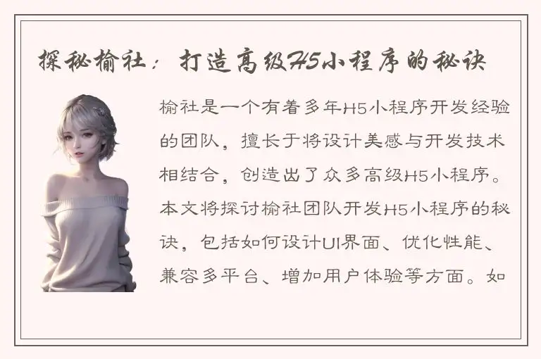 探秘榆社：打造高级H5小程序的秘诀