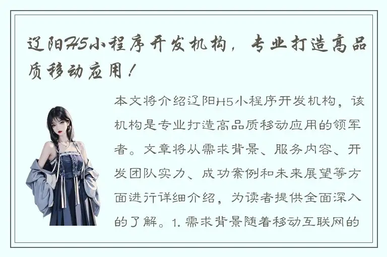 辽阳H5小程序开发机构，专业打造高品质移动应用！
