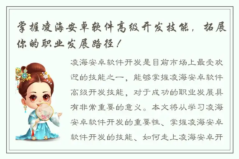 掌握凌海安卓软件高级开发技能，拓展你的职业发展路径！