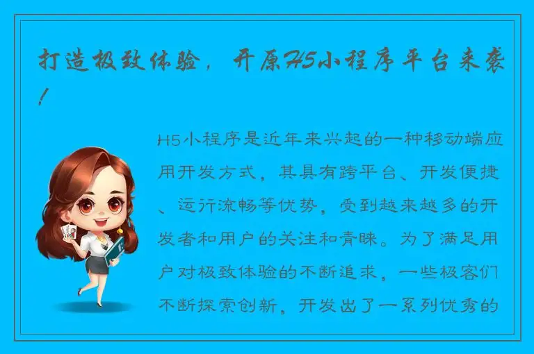 打造极致体验，开原H5小程序平台来袭！
