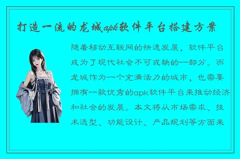 打造一流的龙城apk软件平台搭建方案