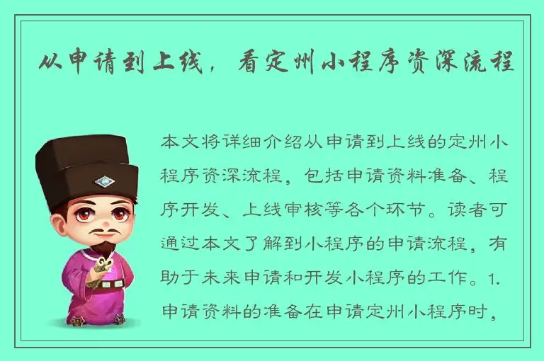 从申请到上线，看定州小程序资深流程