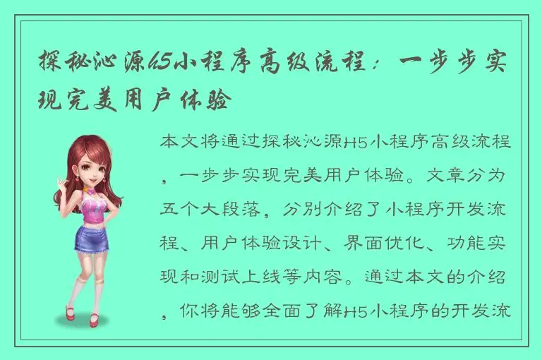 探秘沁源h5小程序高级流程：一步步实现完美用户体验