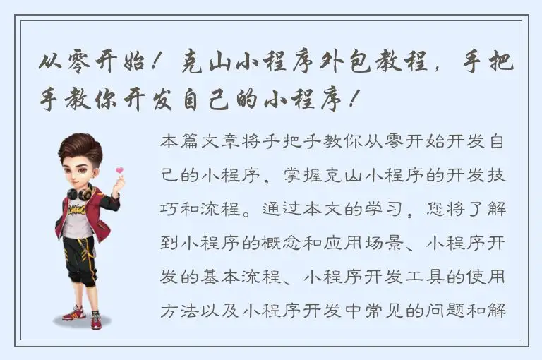 从零开始！克山小程序外包教程，手把手教你开发自己的小程序！
