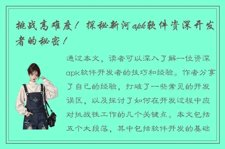 挑战高难度！探秘新河apk软件资深开发者的秘密！