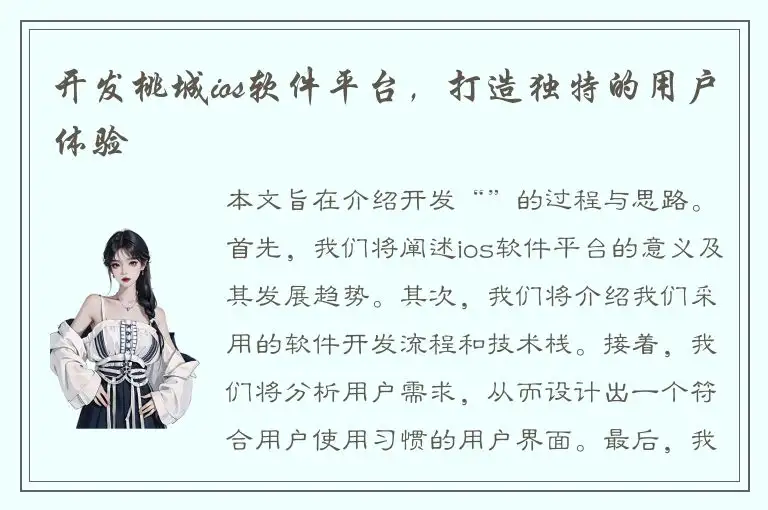 开发桃城ios软件平台，打造独特的用户体验