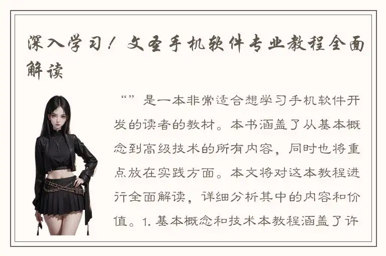 深入学习！文圣手机软件专业教程全面解读