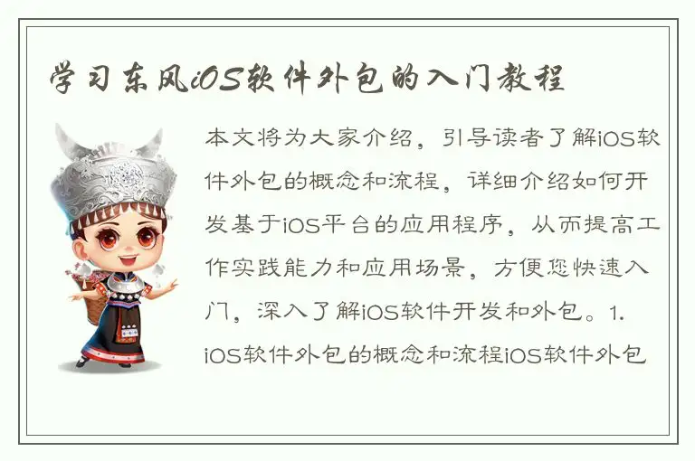 学习东风iOS软件外包的入门教程