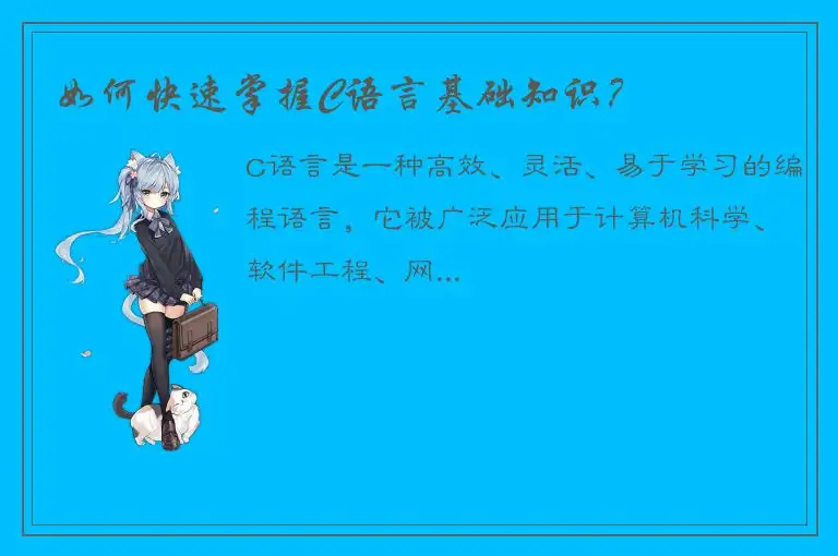 如何快速掌握C语言基础知识？