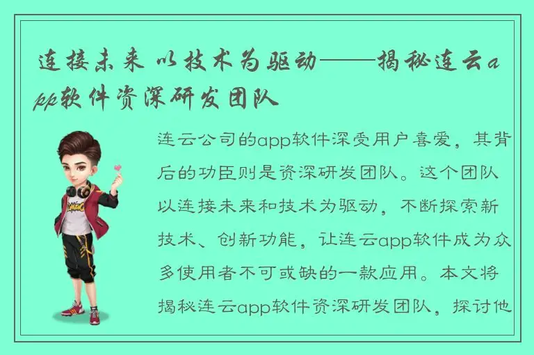 连接未来 以技术为驱动——揭秘连云app软件资深研发团队