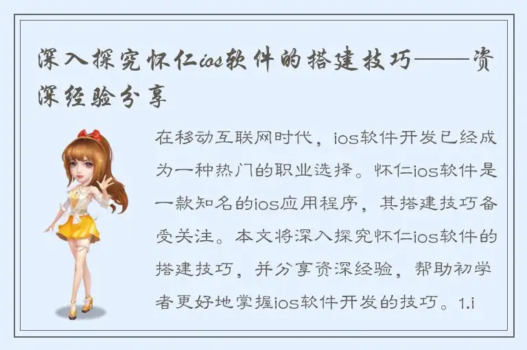 深入探究怀仁ios软件的搭建技巧——资深经验分享