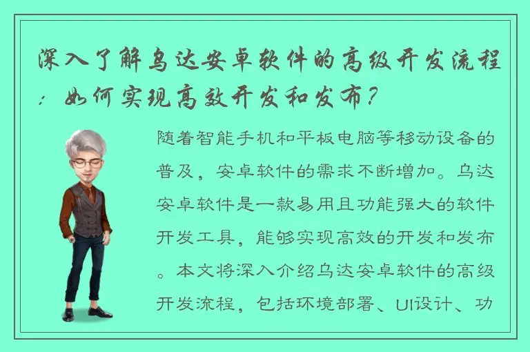 深入了解乌达安卓软件的高级开发流程：如何实现高效开发和发布？