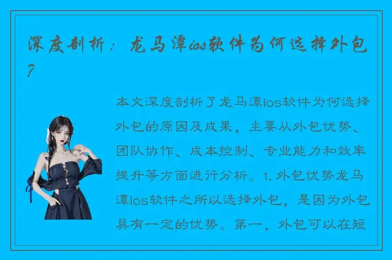深度剖析：龙马潭ios软件为何选择外包？