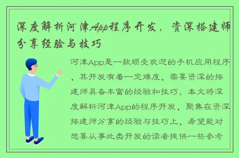 深度解析河津App程序开发，资深搭建师分享经验与技巧