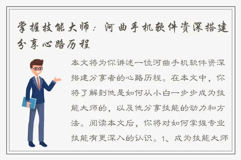 掌握技能大师：河曲手机软件资深搭建分享心路历程