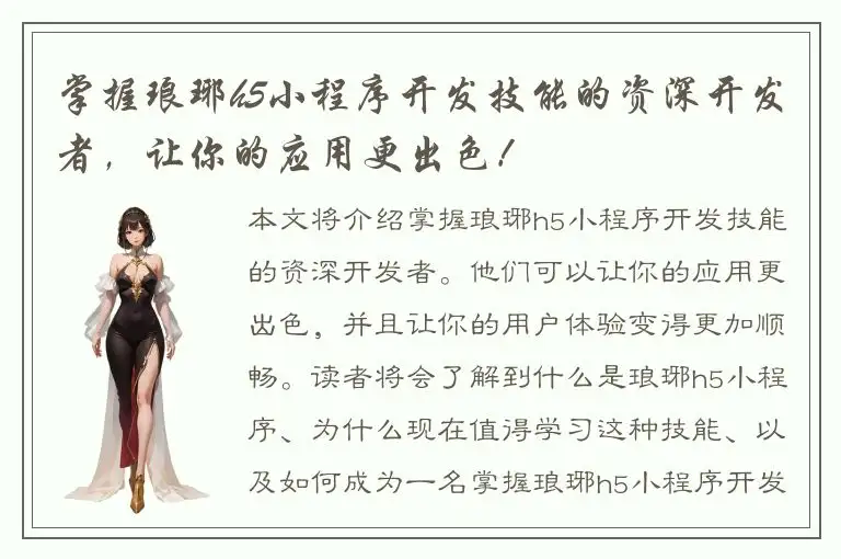 掌握琅琊h5小程序开发技能的资深开发者，让你的应用更出色！