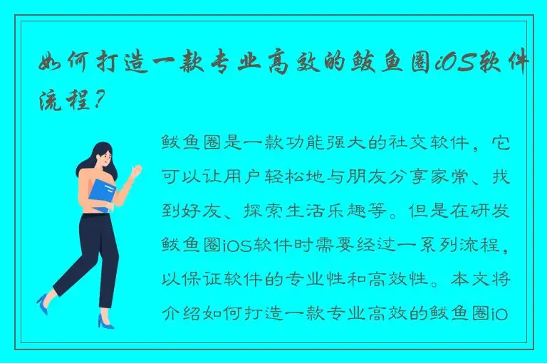 如何打造一款专业高效的鲅鱼圈iOS软件流程？