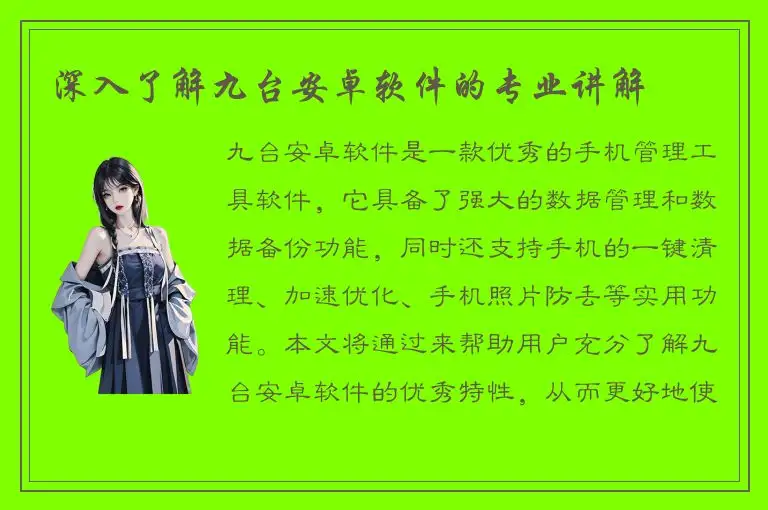 深入了解九台安卓软件的专业讲解