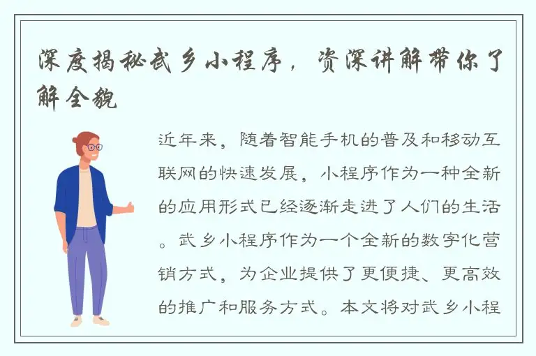 深度揭秘武乡小程序，资深讲解带你了解全貌