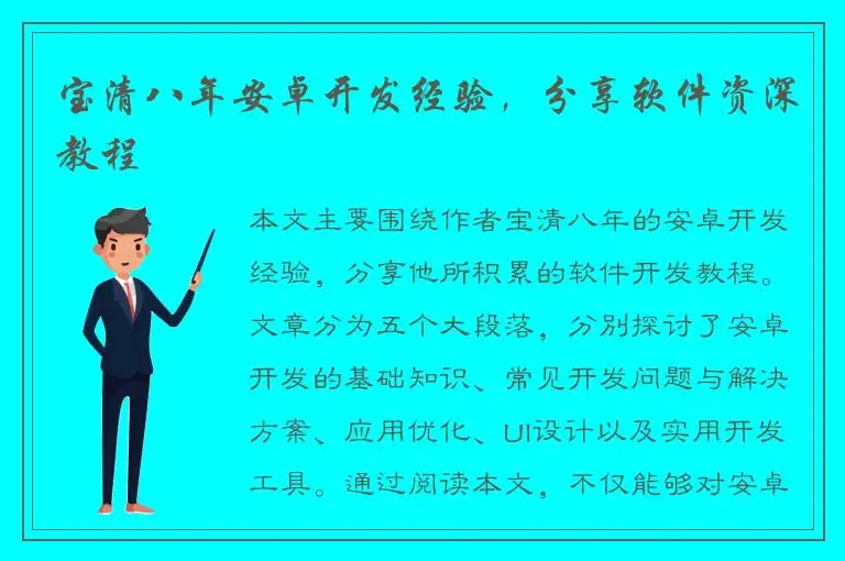 宝清八年安卓开发经验，分享软件资深教程