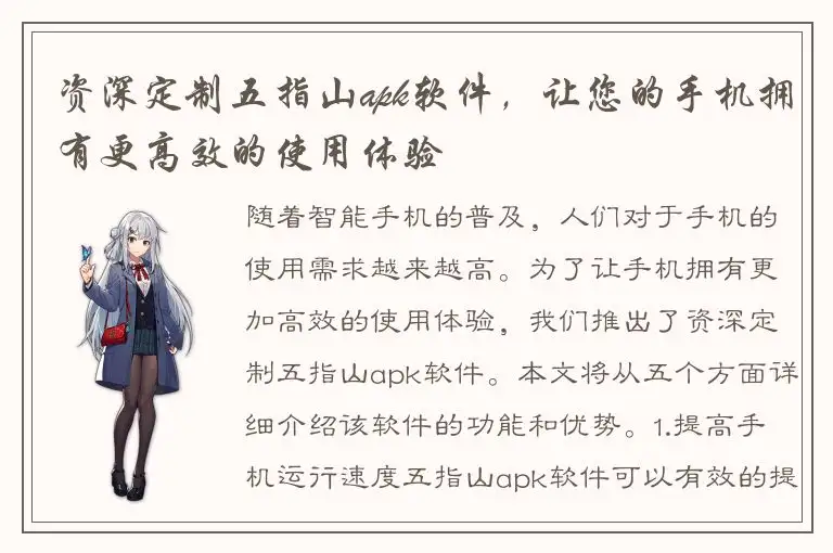 资深定制五指山apk软件，让您的手机拥有更高效的使用体验