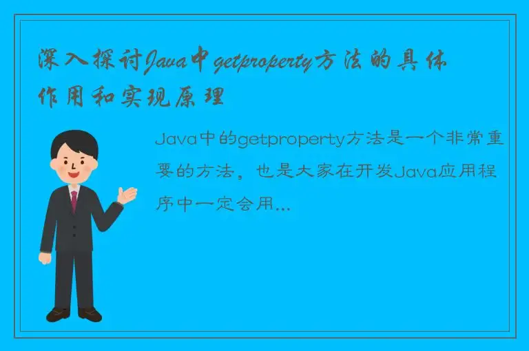 深入探讨Java中getproperty方法的具体作用和实现原理