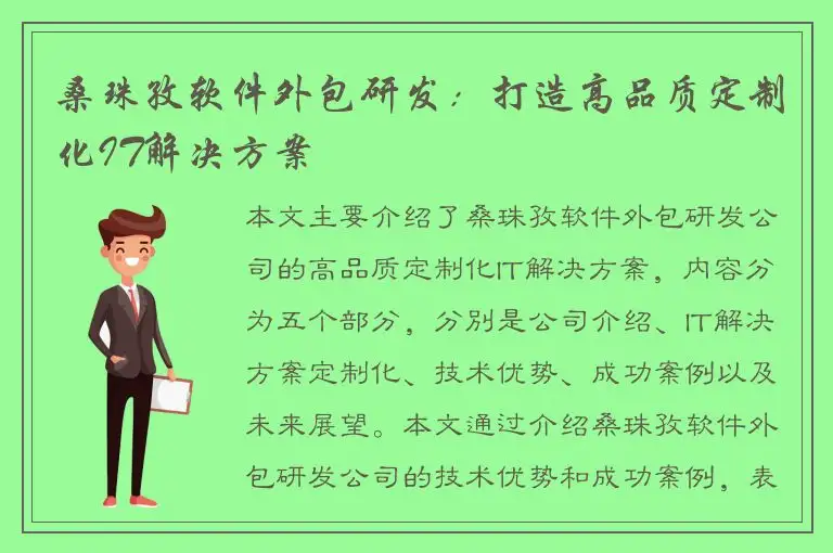 桑珠孜软件外包研发：打造高品质定制化IT解决方案
