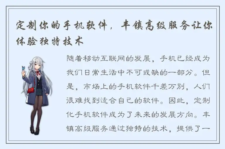 定制你的手机软件，丰镇高级服务让你体验独特技术