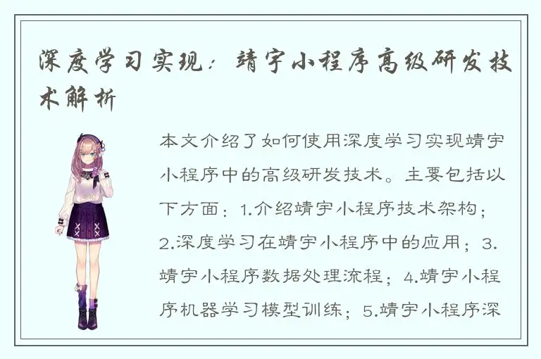 深度学习实现：靖宇小程序高级研发技术解析