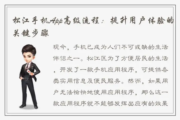 松江手机App高级流程：提升用户体验的关键步骤