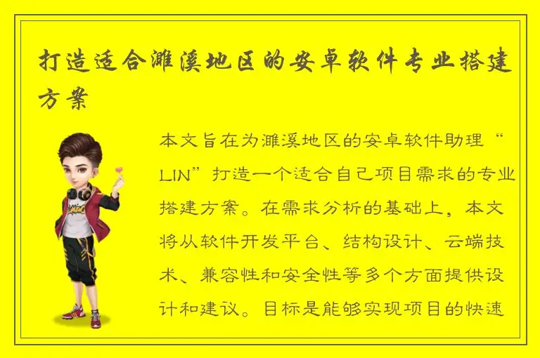 打造适合濉溪地区的安卓软件专业搭建方案