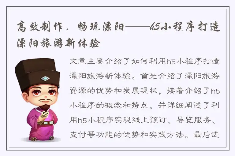 高效制作，畅玩溧阳——h5小程序打造溧阳旅游新体验