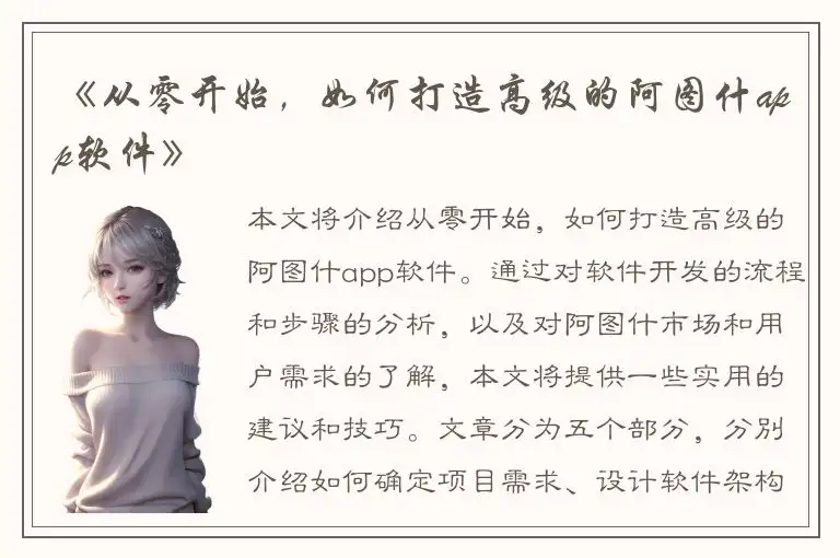 《从零开始，如何打造高级的阿图什app软件》