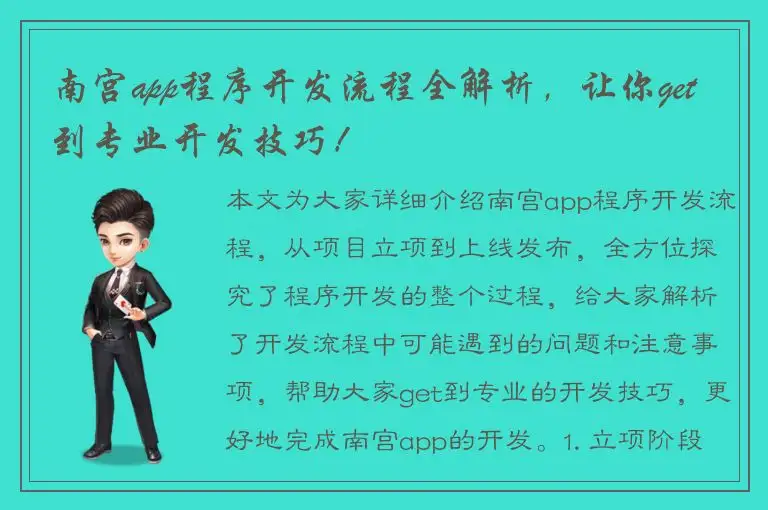 南宫app程序开发流程全解析，让你get到专业开发技巧！